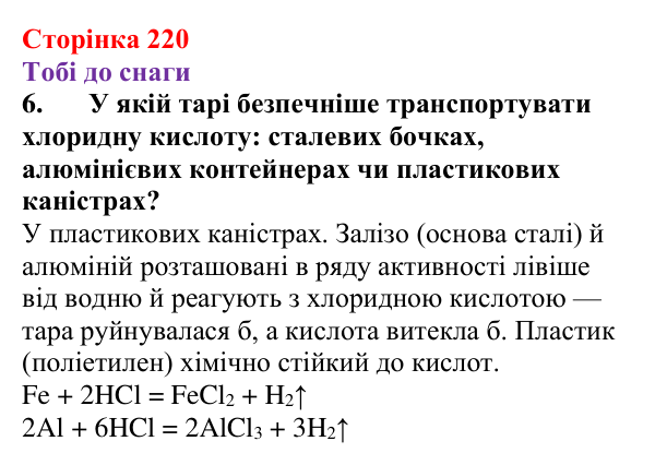 Відповідь до завдання 6 (с. 220) з хімії для 9 класу (Ярошенко, 2026): Досліджуємо склад, різноманітність і властивості...