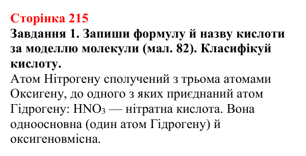 Відповідь до завдання 1 (с. 215) з хімії для 9 класу (Ярошенко, 2026): Досліджуємо склад, різноманітність і властивості...