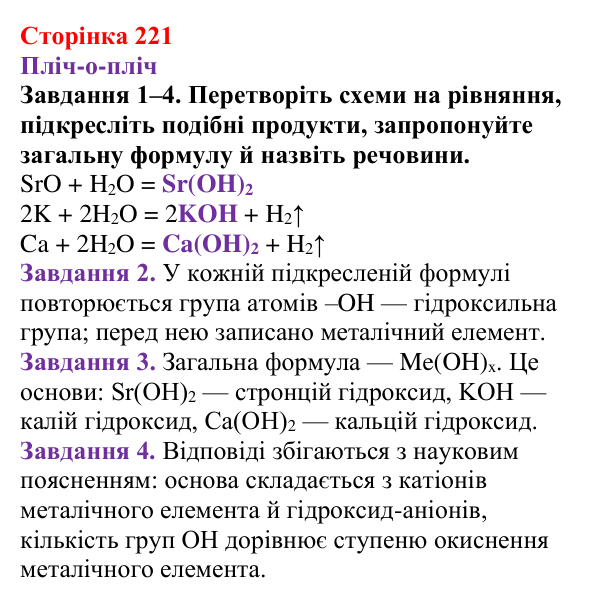 Відповідь до завдання 1–4 (с. 221) з хімії для 9 класу (Ярошенко, 2026): Основи: склад, застосування, властивості