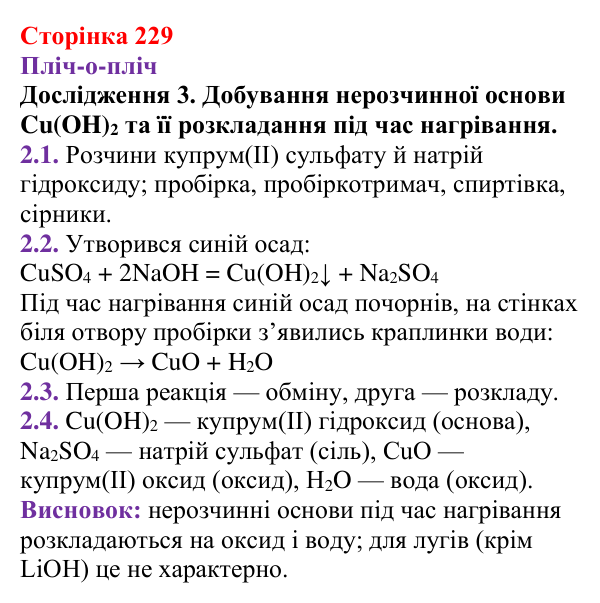 Відповідь до дослідження 3 (с. 229) з хімії для 9 класу (Ярошенко, 2026): Основи: склад, застосування, властивості