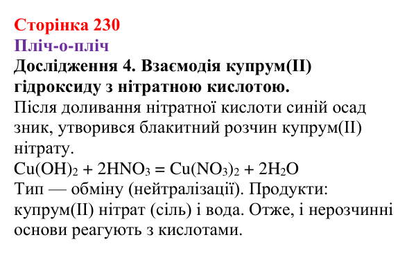 Відповідь до дослідження 4 (с. 230) з хімії для 9 класу (Ярошенко, 2026): Основи: склад, застосування, властивості