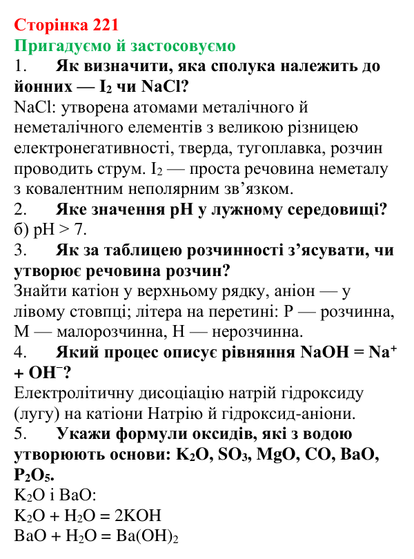 Відповідь до рубрики «Пригадуємо й застосовуємо» (с. 221) з хімії для 9 класу (Ярошенко, 2026): Основи: склад...