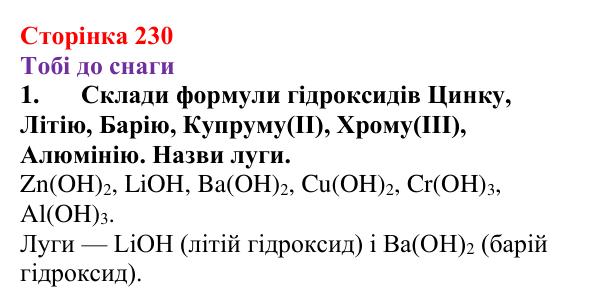 Відповідь до завдання 1 (с. 230) з хімії для 9 класу (Ярошенко, 2026): Основи: склад, застосування, властивості