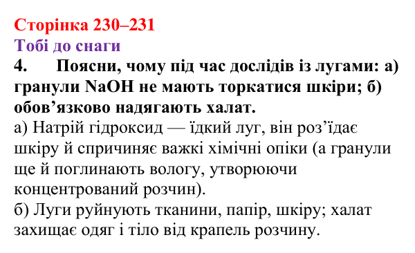 Відповідь до завдання 4 (с. 230–231) з хімії для 9 класу (Ярошенко, 2026): Основи: склад, застосування, властивості