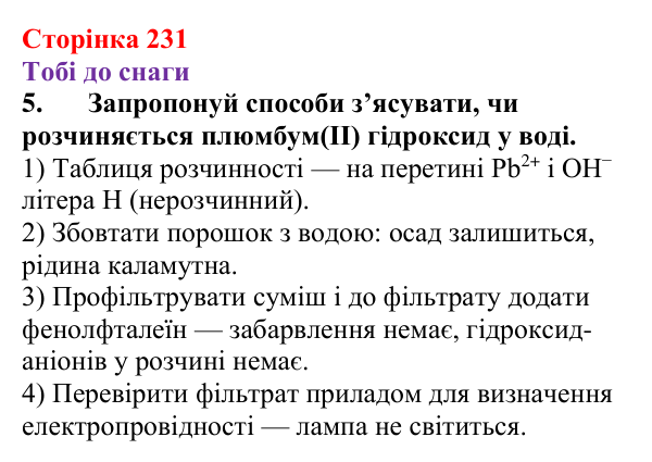Відповідь до завдання 5 (с. 231) з хімії для 9 класу (Ярошенко, 2026): Основи: склад, застосування, властивості