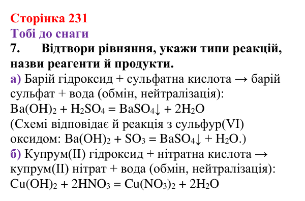 Відповідь до завдання 7 (с. 231) з хімії для 9 класу (Ярошенко, 2026): Основи: склад, застосування, властивості