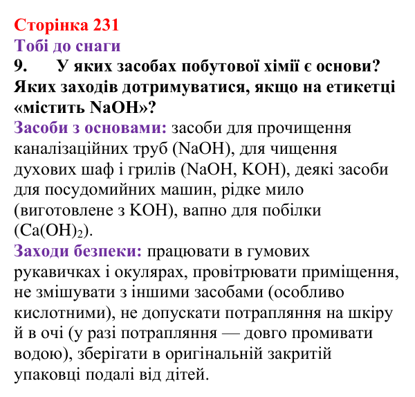 Відповідь до завдання 9 (с. 231) з хімії для 9 класу (Ярошенко, 2026): Основи: склад, застосування, властивості