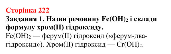 Відповідь до завдання 1 (с. 222) з хімії для 9 класу (Ярошенко, 2026): Основи: склад, застосування, властивості