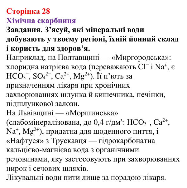Відповідь до завдання рубрики «Хімічна скарбниця» (с. 28) з хімії для 9 класу (Ярошенко, 2026): З’ясовуємо, чому вода...