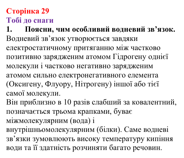 Відповідь до завдання 1 (с. 29) з хімії для 9 класу (Ярошенко, 2026): З’ясовуємо, чому вода розчиняє речовини та який...