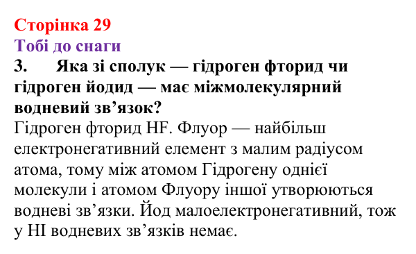 Відповідь до завдання 3 (с. 29) з хімії для 9 класу (Ярошенко, 2026): З’ясовуємо, чому вода розчиняє речовини та який...