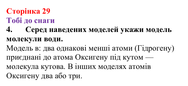 Відповідь до завдання 4 (с. 29) з хімії для 9 класу (Ярошенко, 2026): З’ясовуємо, чому вода розчиняє речовини та який...