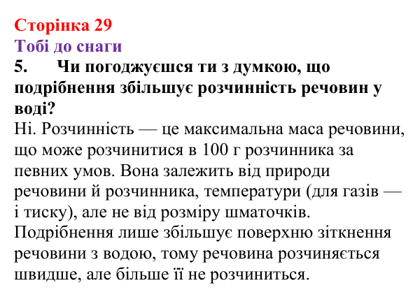 Відповідь до завдання 5 (с. 29) з хімії для 9 класу (Ярошенко, 2026): З’ясовуємо, чому вода розчиняє речовини та який...