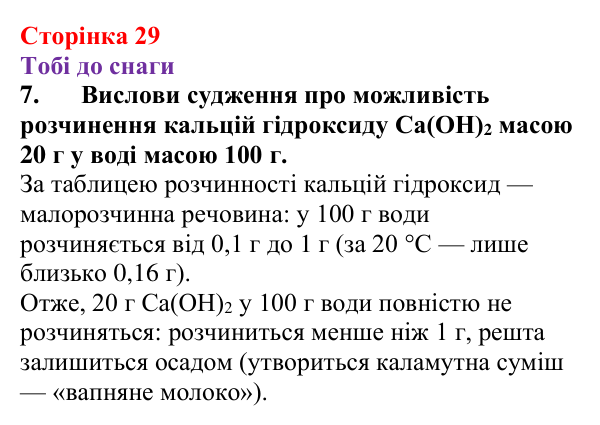 Відповідь до завдання 7 (с. 29) з хімії для 9 класу (Ярошенко, 2026): З’ясовуємо, чому вода розчиняє речовини та який...
