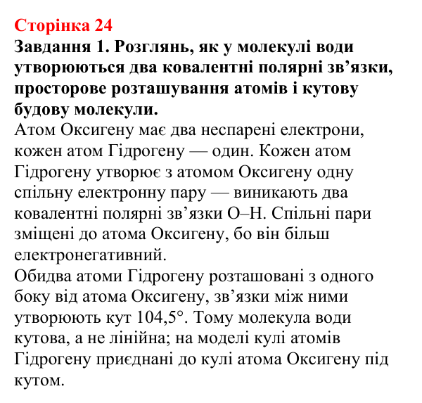 Відповідь до завдання 1 (с. 24) з хімії для 9 класу (Ярошенко, 2026): З’ясовуємо, чому вода розчиняє речовини та який...