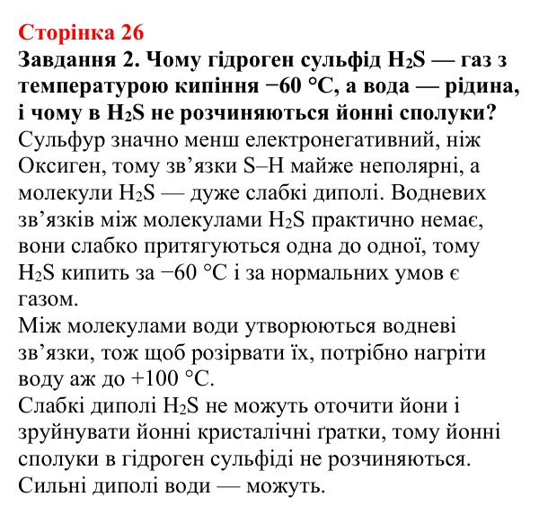 Відповідь до завдання 2 (с. 26) з хімії для 9 класу (Ярошенко, 2026): З’ясовуємо, чому вода розчиняє речовини та який...
