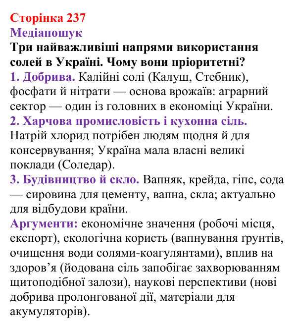 Відповідь до рубрики «Медіапошук» (с. 237) з хімії для 9 класу (Ярошенко, 2026): Солі: склад, властивості, застосування