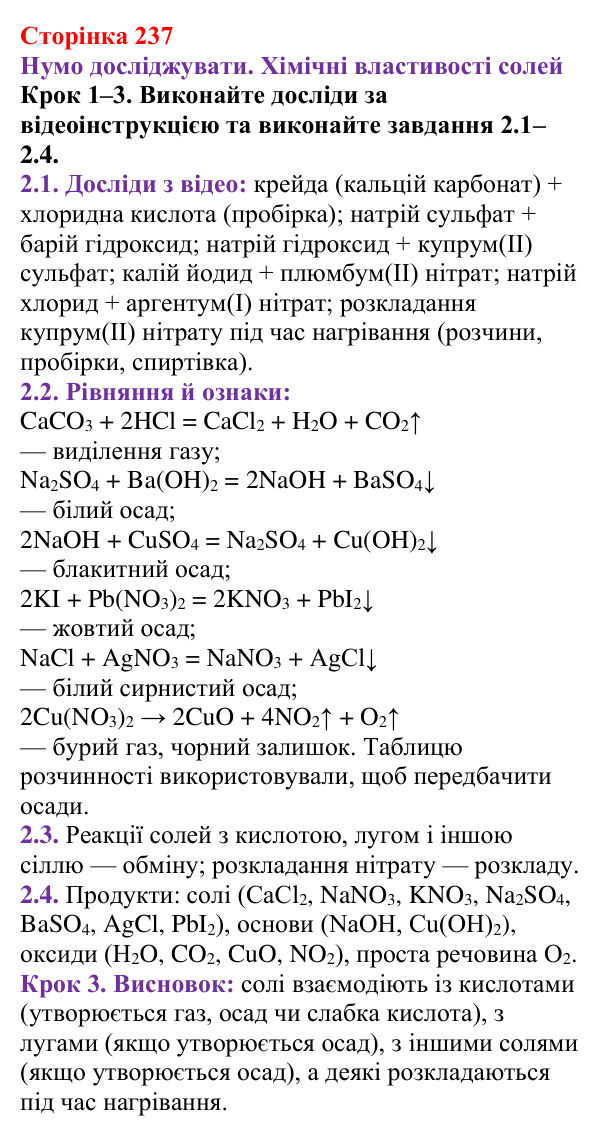 Відповідь до кроку 1–3 (с. 237) з хімії для 9 класу (Ярошенко, 2026): Солі: склад, властивості, застосування