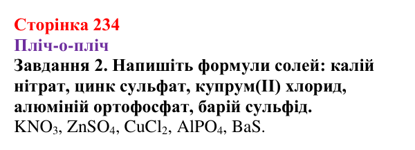 Відповідь до завдання 2 (с. 234) з хімії для 9 класу (Ярошенко, 2026): Солі: склад, властивості, застосування