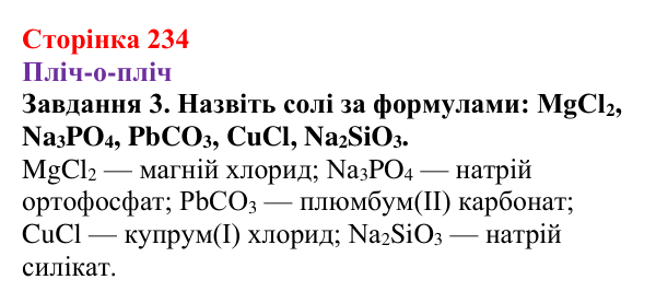 Відповідь до завдання 3 (с. 234) з хімії для 9 класу (Ярошенко, 2026): Солі: склад, властивості, застосування