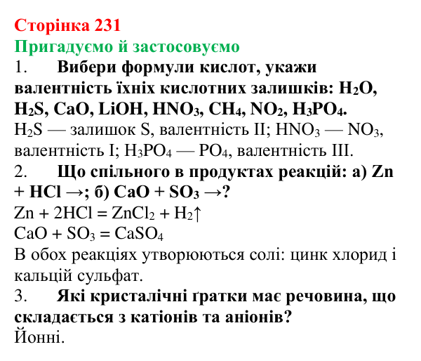 Відповідь до рубрики «Пригадуємо й застосовуємо» (с. 231) з хімії для 9 класу (Ярошенко, 2026): Солі: склад, властивості...