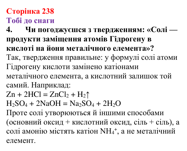 Відповідь до завдання 4 (с. 238) з хімії для 9 класу (Ярошенко, 2026): Солі: склад, властивості, застосування