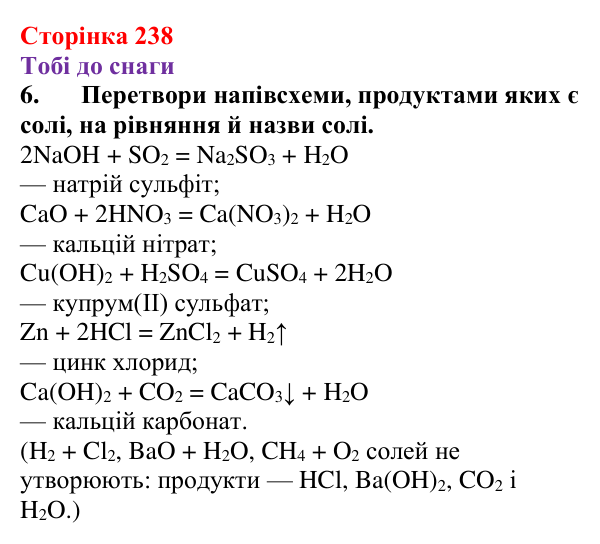 Відповідь до завдання 6 (с. 238) з хімії для 9 класу (Ярошенко, 2026): Солі: склад, властивості, застосування