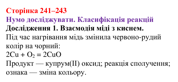 Відповідь до дослідження 1 (с. 241–243) з хімії для 9 класу (Ярошенко, 2026): Класифікація хімічних реакцій за кількістю...