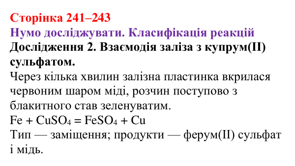 Відповідь до дослідження 2 (с. 241–243) з хімії для 9 класу (Ярошенко, 2026): Класифікація хімічних реакцій за кількістю...