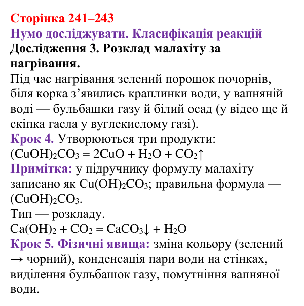 Відповідь до дослідження 3 (с. 241–243) з хімії для 9 класу (Ярошенко, 2026): Класифікація хімічних реакцій за кількістю...
