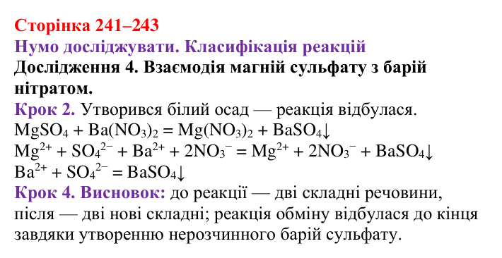 Відповідь до дослідження 4 (с. 241–243) з хімії для 9 класу (Ярошенко, 2026): Класифікація хімічних реакцій за кількістю...