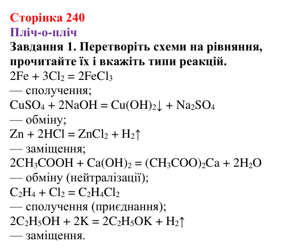 Відповідь до завдання 1 (с. 240) з хімії для 9 класу (Ярошенко, 2026): Класифікація хімічних реакцій за кількістю...
