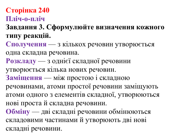 Відповідь до завдання 3 (с. 240) з хімії для 9 класу (Ярошенко, 2026): Класифікація хімічних реакцій за кількістю...