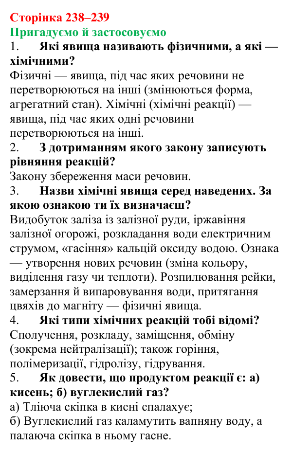 Відповідь до рубрики «Пригадуємо й застосовуємо» (с. 238–239) з хімії для 9 класу (Ярошенко, 2026): Класифікація хімічних...