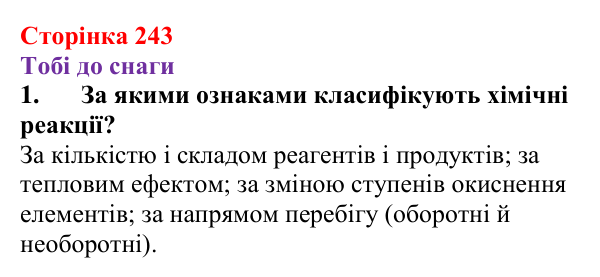 Відповідь до завдання 1 (с. 243) з хімії для 9 класу (Ярошенко, 2026): Класифікація хімічних реакцій за кількістю...
