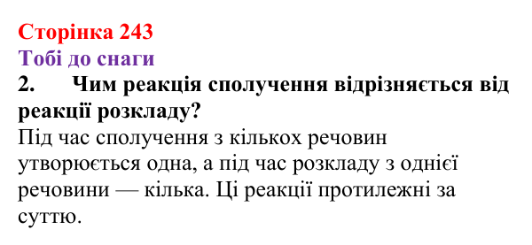Відповідь до завдання 2 (с. 243) з хімії для 9 класу (Ярошенко, 2026): Класифікація хімічних реакцій за кількістю...