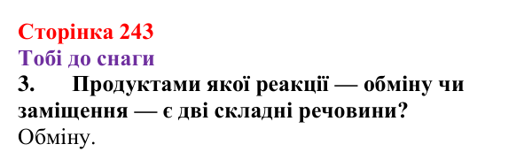 Відповідь до завдання 3 (с. 243) з хімії для 9 класу (Ярошенко, 2026): Класифікація хімічних реакцій за кількістю...