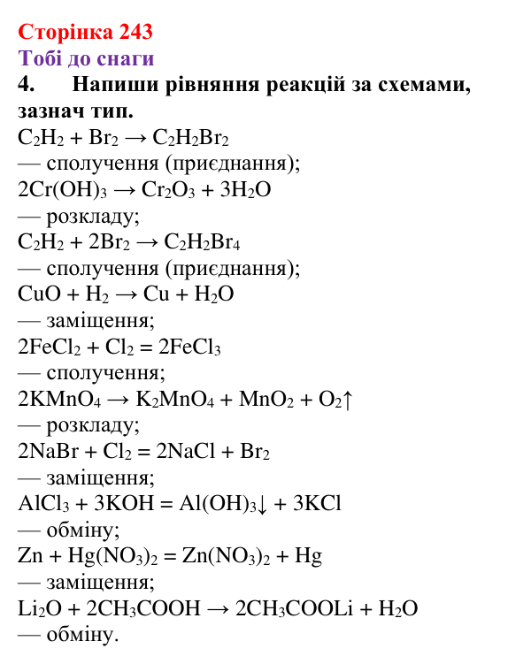 Відповідь до завдання 4 (с. 243) з хімії для 9 класу (Ярошенко, 2026): Класифікація хімічних реакцій за кількістю...
