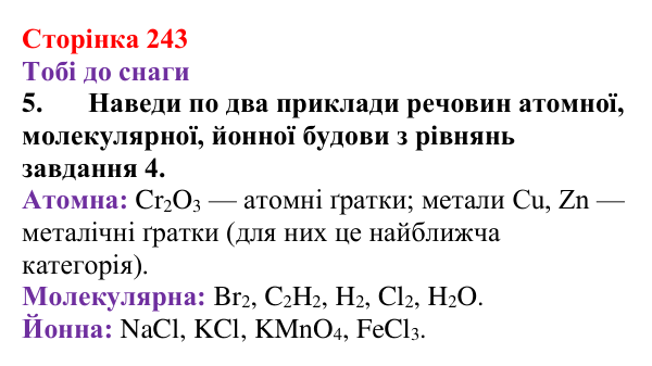 Відповідь до завдання 5 (с. 243) з хімії для 9 класу (Ярошенко, 2026): Класифікація хімічних реакцій за кількістю...