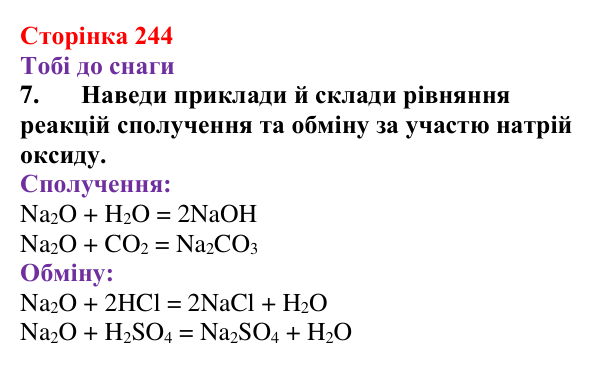 Відповідь до завдання 7 (с. 244) з хімії для 9 класу (Ярошенко, 2026): Класифікація хімічних реакцій за кількістю...