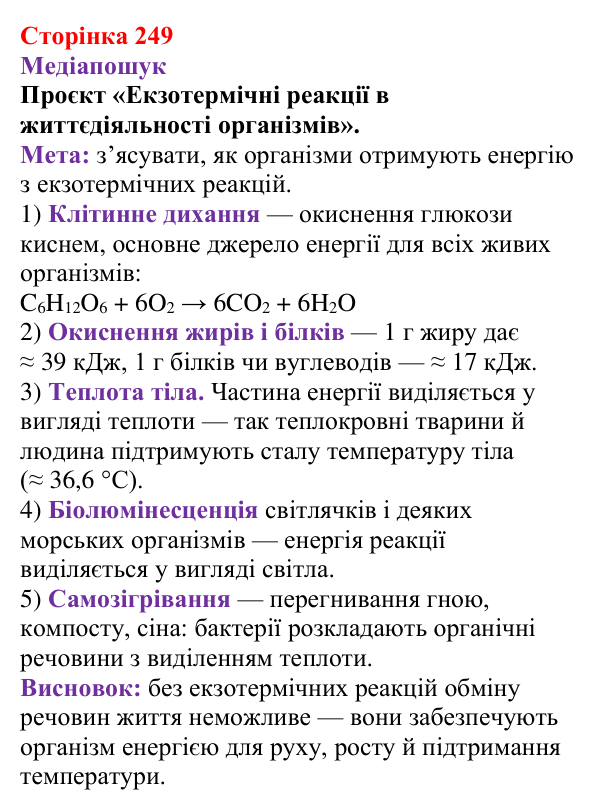 Відповідь до рубрики «Медіапошук» (с. 249) з хімії для 9 класу (Ярошенко, 2026): Класифікація хімічних реакцій за тепловим...