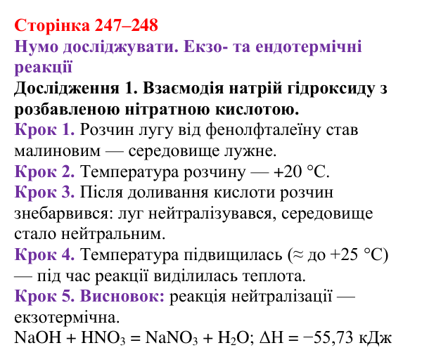 Відповідь до дослідження 1 (с. 247–248) з хімії для 9 класу (Ярошенко, 2026): Класифікація хімічних реакцій за тепловим...