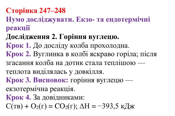 Відповідь до дослідження 2 (с. 247–248) з хімії для 9 класу (Ярошенко, 2026): Класифікація хімічних реакцій за тепловим...