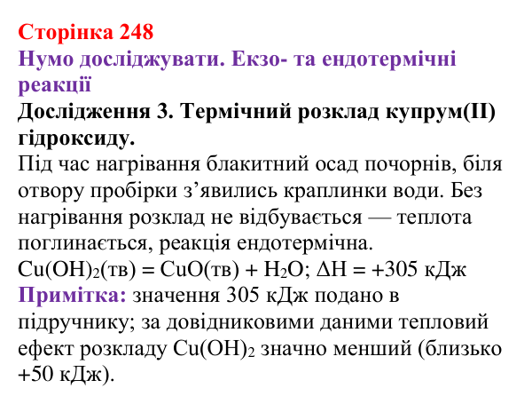 Відповідь до дослідження 3 (с. 248) з хімії для 9 класу (Ярошенко, 2026): Класифікація хімічних реакцій за тепловим ефектом