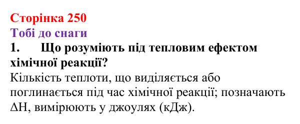 Відповідь до завдання 1 (с. 250) з хімії для 9 класу (Ярошенко, 2026): Класифікація хімічних реакцій за тепловим ефектом