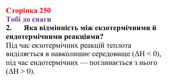 Відповідь до завдання 2 (с. 250) з хімії для 9 класу (Ярошенко, 2026): Класифікація хімічних реакцій за тепловим ефектом