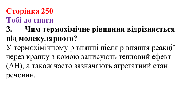 Відповідь до завдання 3 (с. 250) з хімії для 9 класу (Ярошенко, 2026): Класифікація хімічних реакцій за тепловим ефектом