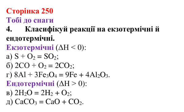 Відповідь до завдання 4 (с. 250) з хімії для 9 класу (Ярошенко, 2026): Класифікація хімічних реакцій за тепловим ефектом