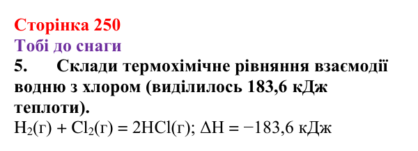 Відповідь до завдання 5 (с. 250) з хімії для 9 класу (Ярошенко, 2026): Класифікація хімічних реакцій за тепловим ефектом