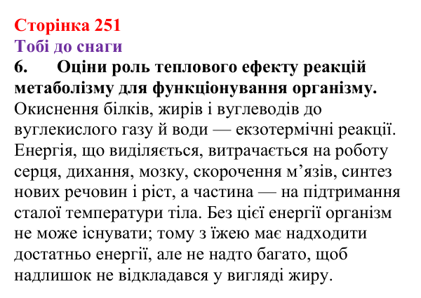 Відповідь до завдання 6 (с. 251) з хімії для 9 класу (Ярошенко, 2026): Класифікація хімічних реакцій за тепловим ефектом